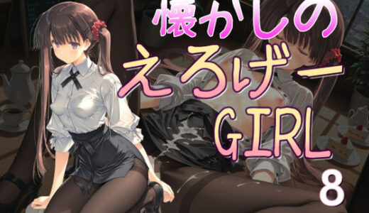 【2025-10-31発売】懐かしのエロゲGIRL8【d_687746】【AI女学園  LOW】