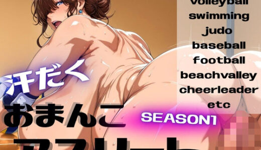 【2025-10-31発売】汗だくおまんこアスリート SEASON1【d_687757】【紅のドテ】