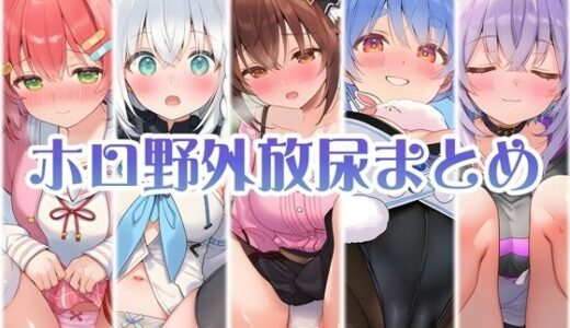 【2025-10-31発売】アイドル達の野外パンツ越し放尿 前編【d_687763】【くいんすよるか】