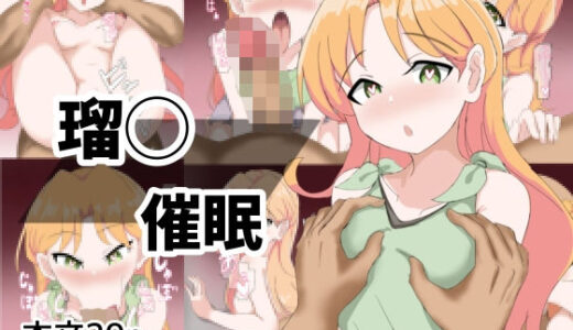 【2025-10-21発売】瑠〇催●【d_687769】【とじミックス】