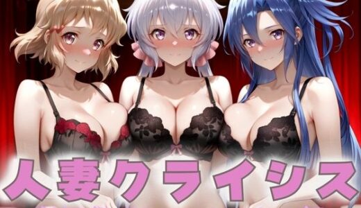 【2025-10-31発売】人妻クライシス  町内会の笑顔の裏に潜む欲望― 戦姫絶唱シンフォ〇ギア編2【d_687784】【エロスは哲学】
