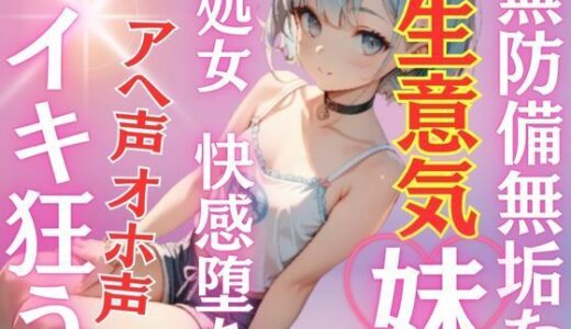 【2025-10-21発売】ノーブラ乳首スケキャミ！無防備無垢な妹に欲求爆発！純粋処女妹が初めての快感に溺れ堕ち、イキ狂う！アヘ声オホ声【d_687802】【muse】