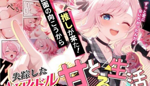 【2025-10-22発売】画面の向こうから推しが来た！失踪したAIアイドルとの甘とろ生活【d_687806】【だぶるクリっく】