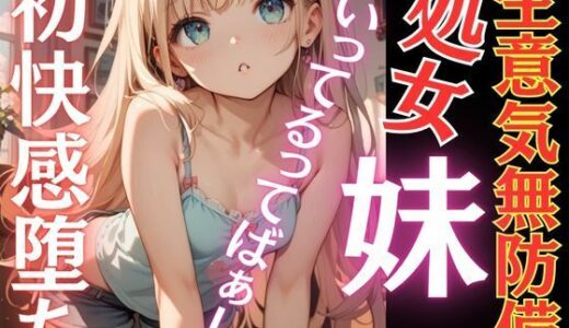 【2025-10-21発売】生意気な妹が初快感に溺れ堕ち言いなりに...おちんぽ追いかけ夢中にしゃぶりつく！いってるってばぁ〜！連続鬼畜イキ【d_687808】【AI生成com】