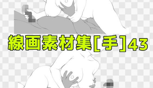 【2025-10-21発売】線画素材集［手］43【d_687831】【ART111】