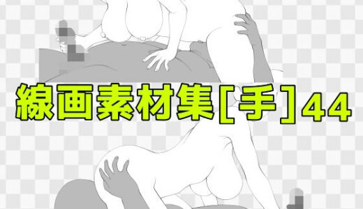 【2025-10-21発売】線画素材集［手］44【d_687838】【ART111】