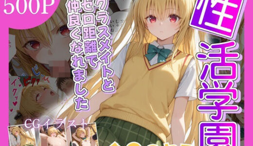 【2025-10-23発売】性活学園 金〇のヤミ編 クラスメイトとゼロ距離で仲良くなれました【d_687843】【学園ハーレム】