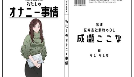 【2025-10-25発売】【証券会社勤務のOL】わたしのオナニー事情 No.47 成瀬ここな【オナニーフリートーク】【d_687866】【スタジオTOM】