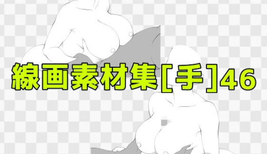 【2025-10-22発売】線画素材集［手］46【d_687869】【ART111】