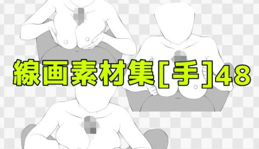 【2025-10-22発売】線画素材集［手］48【d_687877】【ART111】
