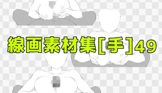 【2025-10-22発売】線画素材集［手］49【d_687880】【ART111】