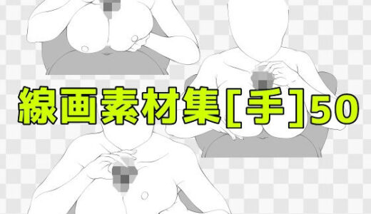 【2025-10-22発売】線画素材集［手］50【d_687883】【ART111】