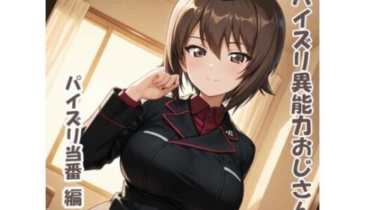 【2025-10-31発売】パイズリ異能力おじさん  パイズリ当番 編【d_687906】【karinon屋】