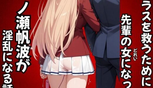 【2025-10-31発売】クラスを救うために先輩の女になった一之瀬帆波が淫乱になる話【d_687909】【ピンクちゃん】
