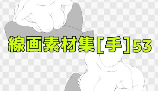 【2025-10-22発売】線画素材集［手］53【d_687916】【ART111】