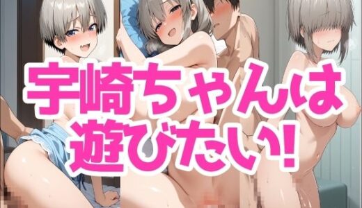 【2025-10-31発売】宇崎ちゃんは遊びたい！【d_687919】【LOXONIN E TEAM】