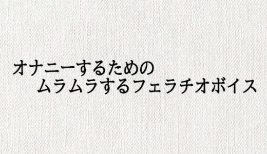 【2025-10-22発売】オナニーするためのムラムラするフェラチオボイス【d_687920】【オナサポ倶楽部】