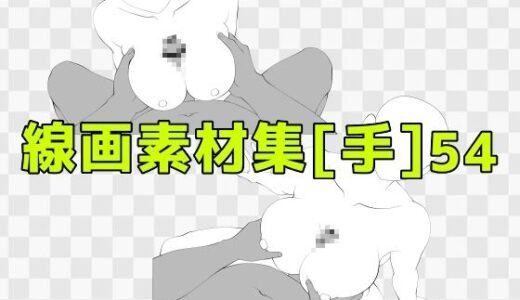 【2025-10-22発売】線画素材集［手］54【d_687921】【ART111】