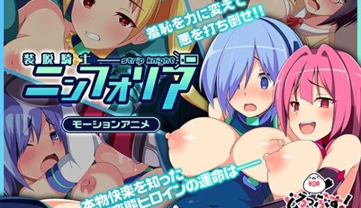 【2025-10-24発売】装脱騎士ニンフォリア モーションアニメ【d_687923】【どろっぷす！】
