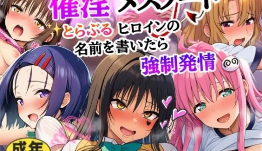 【2025-10-31発売】催淫メスノート！とらぶるヒロインの名前を書いたら強●発情【d_687941】【シコリの森】