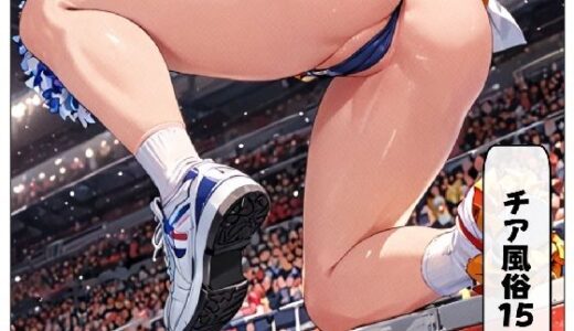 【2025-10-31発売】チア風俗15【d_687945】【AI漫画倶楽部Tea】
