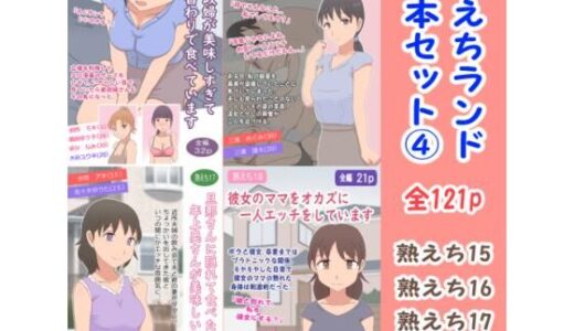 【2025-10-24発売】熟えちランド4本セット 4【d_687951】【熟えちランド】