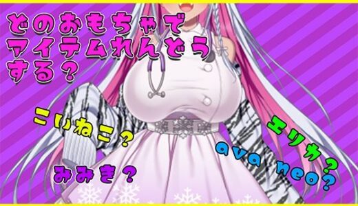 【2025-10-22発売】【アイテム連動】おもちゃ四種から選んで遊んでやって〜【実演オナニー】【d_687961】【みにょって】
