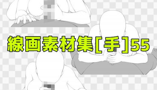 【2025-10-22発売】線画素材集［手］55【d_687976】【ART111】