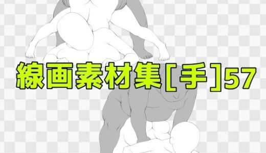 【2025-10-22発売】線画素材集［手］57【d_687989】【ART111】