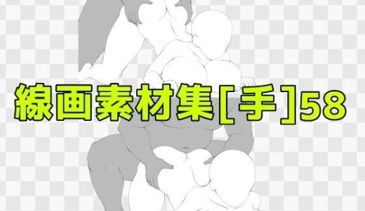【2025-10-22発売】線画素材集［手］58【d_687993】【ART111】