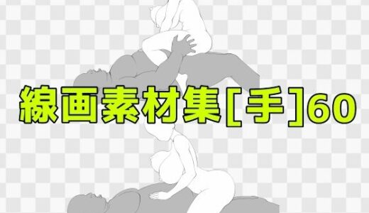 【2025-10-22発売】線画素材集［手］60【d_688001】【ART111】