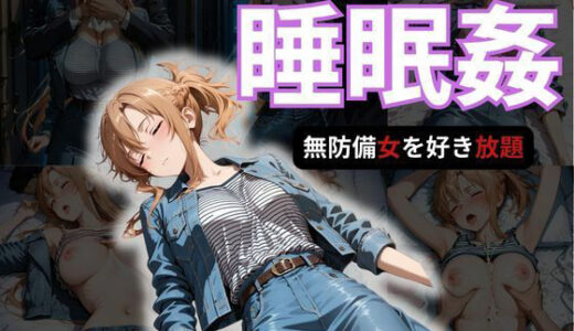 【2025-10-31発売】寝かせればよくね？  アスナ編【d_688009】【寝取られ快楽ヒロインズ】