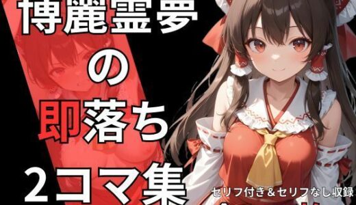 【2025-10-31発売】博麗霊夢の即落ち2コマ集【d_688011】【eisuko】