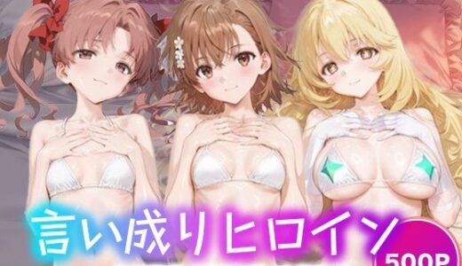 【2025-10-31発売】言い成りヒロイン_白井黒子/御坂美琴/食蜂操祈【d_688036】【シュガーブレイク】