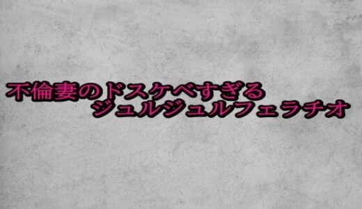 【2025-10-22発売】不倫妻のドスケベすぎるジュルジュルフェラチオ【d_688038】【ガールズコレクション】