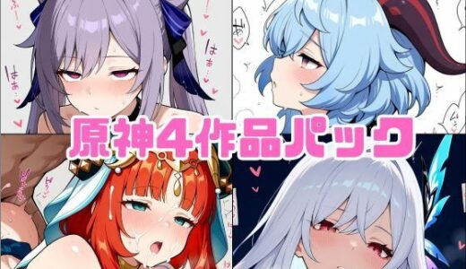 【2025-10-31発売】原神同人4作品パック【d_688047】【studioマナブ】