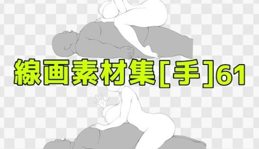 【2025-10-22発売】線画素材集［手］61【d_688079】【ART111】
