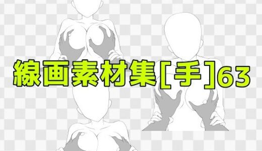 【2025-10-22発売】線画素材集［手］63【d_688084】【ART111】