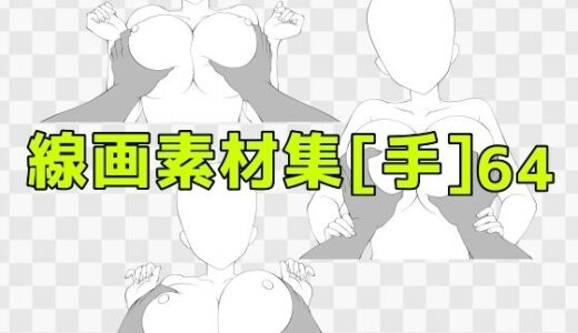 【2025-10-22発売】線画素材集［手］64【d_688090】【ART111】