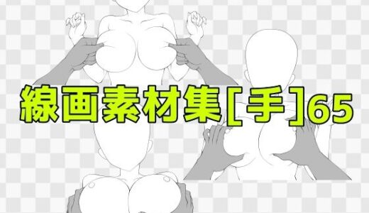 【2025-10-22発売】線画素材集［手］65【d_688098】【ART111】