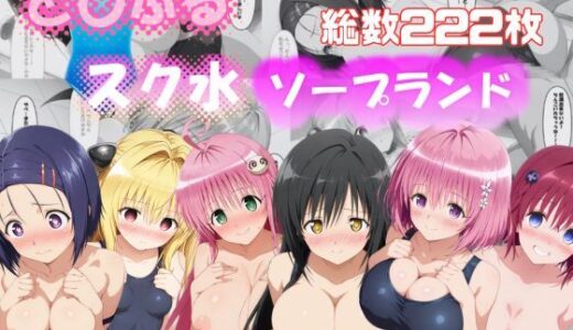 【2025-10-31発売】と〇ぶる スク水ソープランド【d_688101】【さすらいの黒猫】