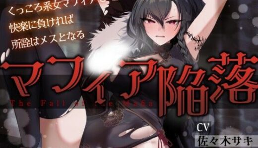 【2025-10-22発売】【低音オホ】女マフィア陥落 〜くっころ系マフィアも快楽に負ければ所詮はメスとなる〜【バイノーラル】【d_688109】【みずたま工房】