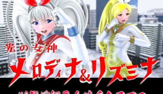 【2025-10-22発売】光の女神メロディナ＆リズミナVS催淫術星人サイミロプス【d_688149】【四次元少女ネオス】