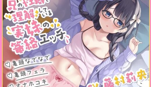 【2025-10-24発売】【総再生時間約3時間30分！】兄の性癖を理解している実妹の篭絡エッチ【亀頭なでなで・亀頭フェラ・オナホコキ】【d_688205】【C-LoveR】