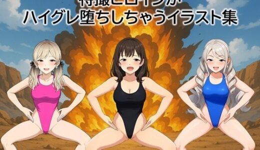 【2025-10-31発売】特撮ヒロインがハイグレ堕ちしちゃうイラスト集【d_688280】【茶色むつき】