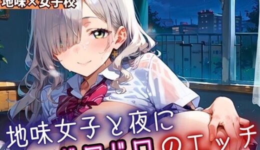 【2025-10-25発売】地味女子と夜にドロドロエッチ2！210枚【d_688281】【ふりふりくん】