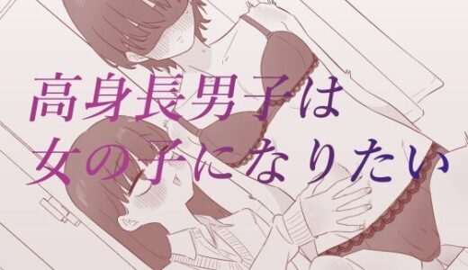 【2025-10-22発売】高身長男子は女の子になりたい【d_688337】【蜂蜂蜂】