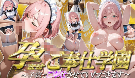【2025-10-26発売】［4K500P］孕ませご奉仕学園〜子宮でご奉仕させていただきます〜  教会子宮奉仕実地訓練  日向こはる【d_688367】【ご奉仕カリキュラム】