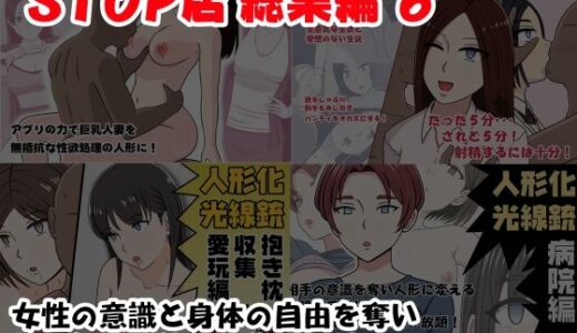 【2025-10-22発売】STOP店 総集編 6【d_688425】【STOP店】