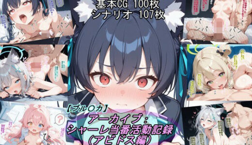 【2025-10-23発売】【ブル〇カ】アーカイブ:シャーレ当番活動記録（アビドス編）【d_688461】【魔術師プロトン2D】